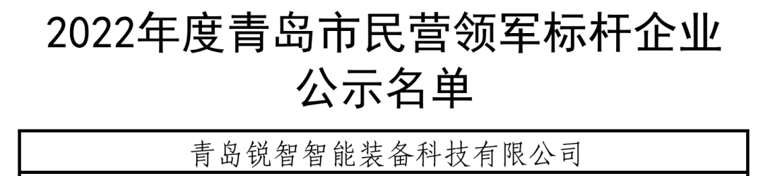 喜報！銳智智能入選青島市民營領軍標桿企業