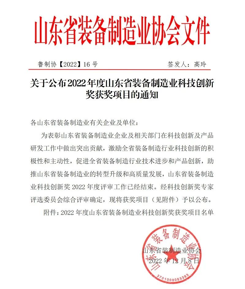 喜報！銳智智能榮獲“2022年度山東省裝備制造業科技創新獎”！